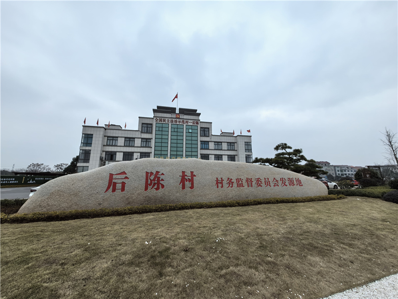 2024年2月27日，浙江省金華市武義縣后陳村村委大樓。